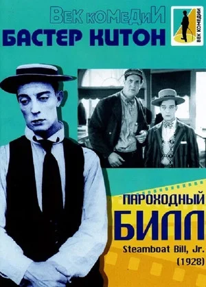 Постер: Пароходный Билл
