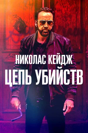 Постер: Цепь убийств