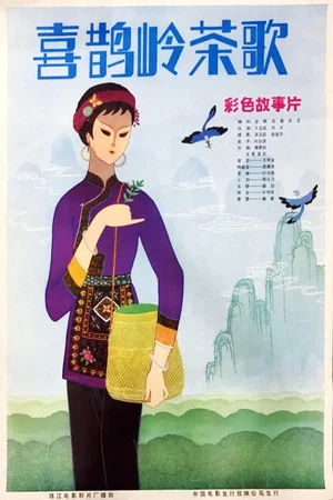 Постер: 喜鹊岭茶歌