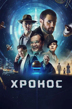 Постер: Хронос