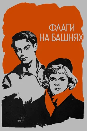 Постер: Флаги на башнях