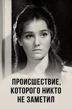 Постер: Происшествие, которого никто не заметил