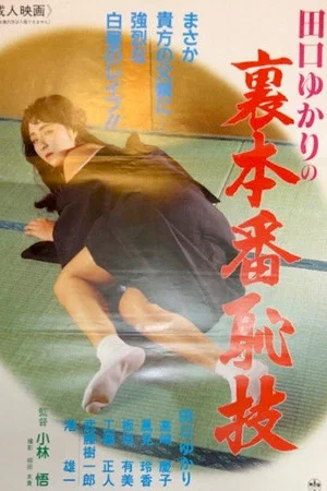 Постер: Yukari Taguchi: Uncensored Shamefull Techniques