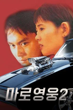 Постер: Highway Man