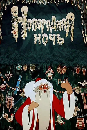 Постер: Новогодняя ночь