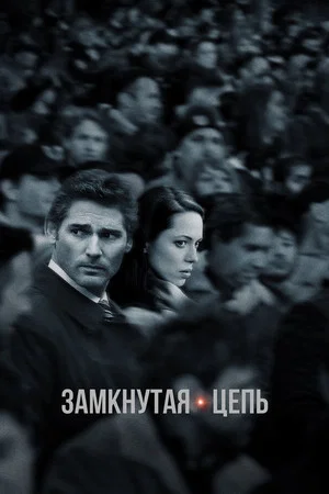 Постер: Замкнутая цепь