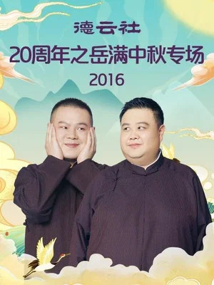 Постер: 德云社20周年之岳满中秋专场