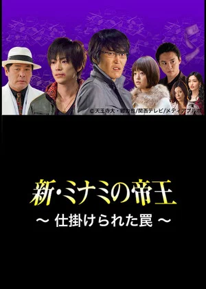 Постер: The King of Minami Returns: A Scrappy Business