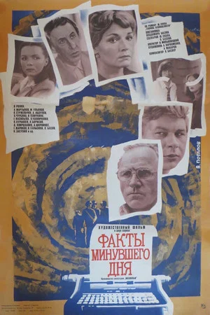 Постер: Факты минувшего дня