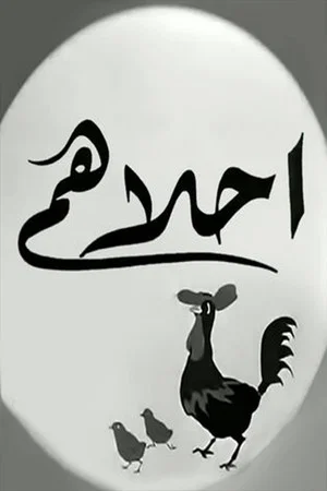 Постер: Ahlahom