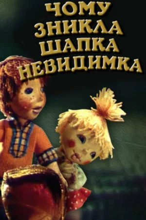 Постер: Почему исчезла шапка-невидимка