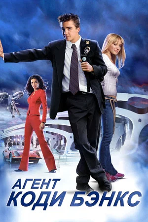 Постер: Агент Коди Бэнкс