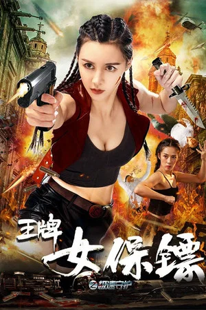Постер: Ace Female Bodyguard: Speed Protection