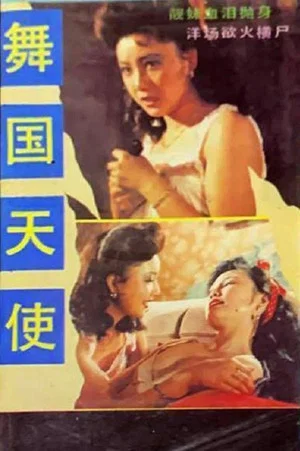Постер: 舞国天使