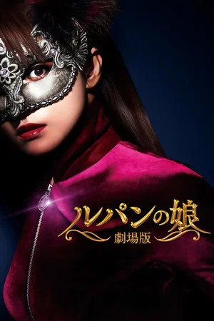 Постер: Lupin's Daughter: The Movie