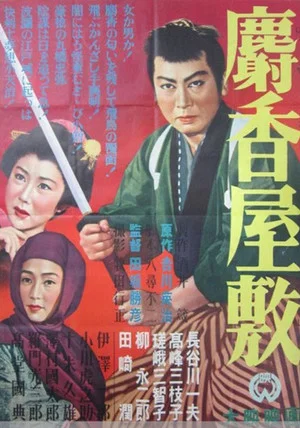 Постер: Jakō yashiki