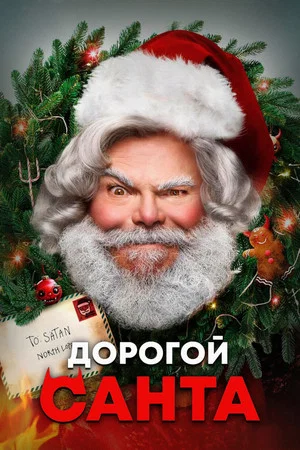 Постер: Дорогой Санта