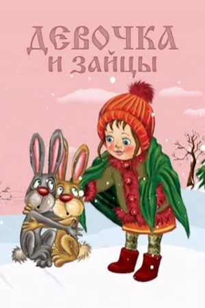 Постер: Девочка и зайцы