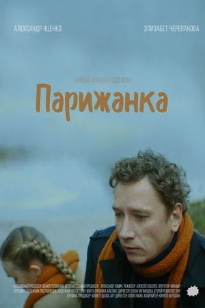 Постер: Парижанка
