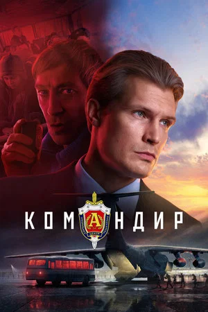 Постер: Командир