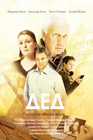 Постер: Дед