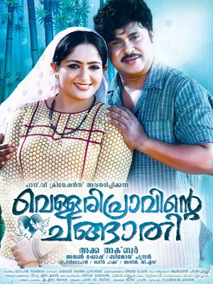 Постер: വെള്ളരിപ്രാവിന്റെ ചങ്ങാതി