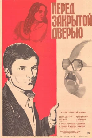 Постер: Перед закрытой дверью