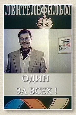 Постер: Один за всех