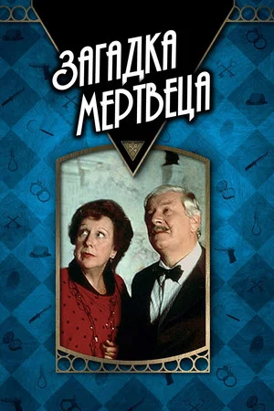 Постер: Загадка мертвеца