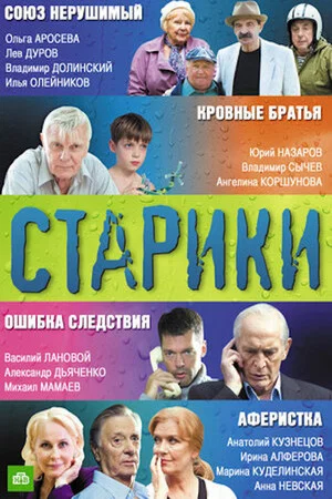 Постер: Старики