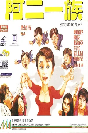 Постер: Second to None