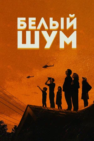 Постер: Белый шум