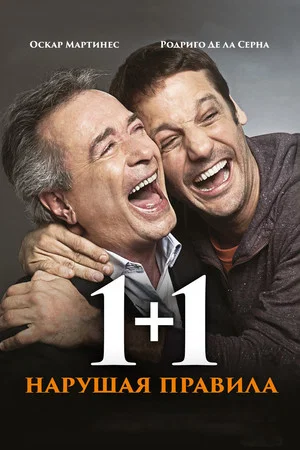 Постер: 1+1. Нарушая правила