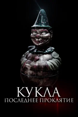 Постер: Кукла. Последнее проклятье