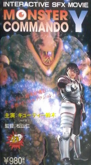 Постер: Monster Commando Y