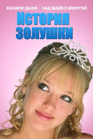 Постер: История Золушки