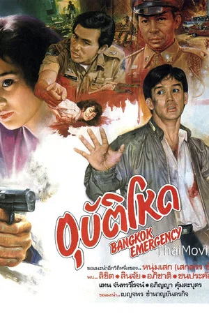 Постер: Bangkok Emergency อุบัติโหด