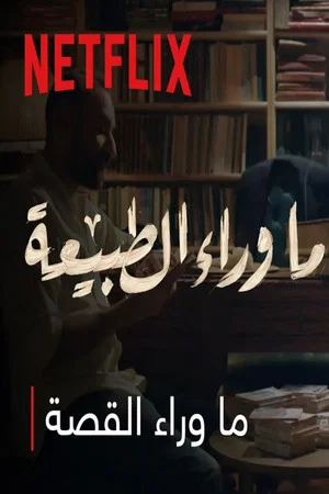Постер: Paranormal : What's Behind The Story