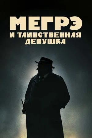 Постер: Мегрэ и таинственная девушка