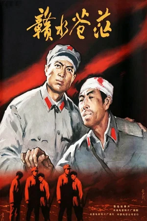 Постер: 赣水苍茫