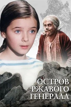 Постер: Остров ржавого генерала