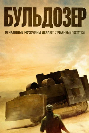 Постер: Бульдозер