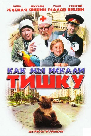 Постер: Как мы искали Тишку