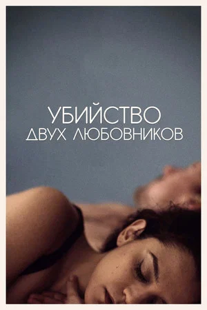 Постер: Убийство двух любовников