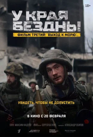 Постер: У края бездны. Выход к морю
