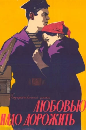 Постер: Любовью надо дорожить