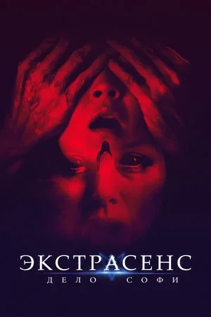 Постер: Экстрасенс. Дело Софи