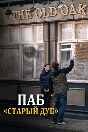 Постер: Паб «Старый дуб»