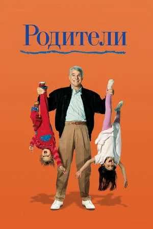 Постер: Родители