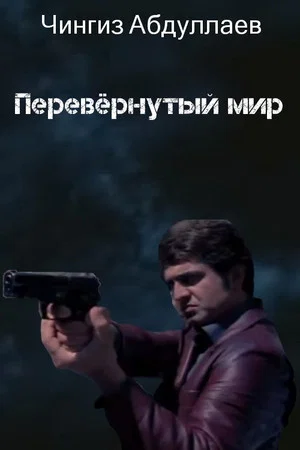 Постер: Перевёрнутый мир